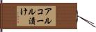アルコール漬け Hand Scroll