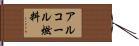 アルコール燃料 Hand Scroll
