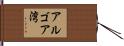 アルゴア湾 Hand Scroll