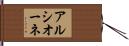 アルシオーネ Hand Scroll
