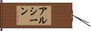 Arsene Hand Scroll