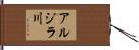 アルジラ川 Hand Scroll