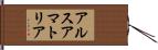 アルスアマトリア Hand Scroll