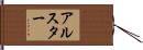 アルスター Hand Scroll
