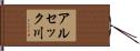 アルセック川 Hand Scroll