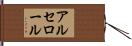 アルセロール Hand Scroll