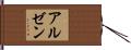 アルゼン Hand Scroll