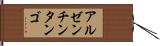 アルゼンチン・タンゴ Hand Scroll