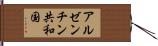 アルゼンチン共和国 Hand Scroll