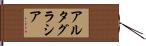 アルタグラシア Hand Scroll