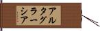 アルタ・グラーシア Hand Scroll