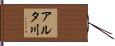 アルタ川 Hand Scroll