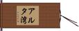 アルタ湾 Hand Scroll