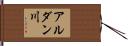 アルダン川 Hand Scroll