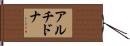 アルチドナ Hand Scroll
