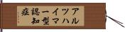 アルツハイマー型認知症 Hand Scroll