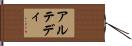アルテディ Hand Scroll