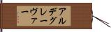 アルデグレーヴァー Hand Scroll