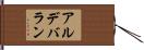 アルデバラン Hand Scroll
