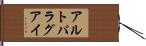 アルトパラグアイ Hand Scroll