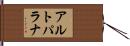 アルトパラナ Hand Scroll