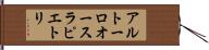 アルトーロ・オースラ・ピエトリ Hand Scroll