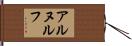 Arnulfo Hand Scroll