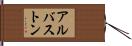アルバストン Hand Scroll