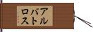 アルバトロス Hand Scroll
