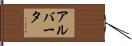 Alberta Hand Scroll