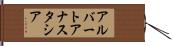 アルバートアナスタシア Hand Scroll