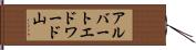 アルバートエドワード山 Hand Scroll