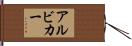 アルビカー Hand Scroll