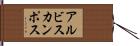 アルビスカンポス Hand Scroll