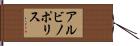 アルビノポリス Hand Scroll