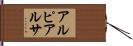 アルピアルサ Hand Scroll