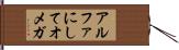 アルファにしてオメガ Hand Scroll