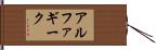 アルファ・ギーク Hand Scroll