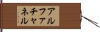 アルファチャネル Hand Scroll