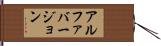 アルファバージョン Hand Scroll