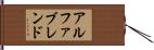 アルファブレンド Hand Scroll