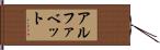 アルファベット Hand Scroll