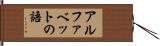 アルファベットの語 Hand Scroll