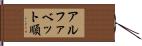 アルファベット順 Hand Scroll