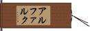 アルファルク Hand Scroll