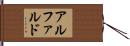 アルファルド Hand Scroll