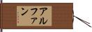 アルファン Hand Scroll