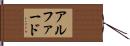アルファード Hand Scroll