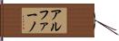 アルファーノ Hand Scroll