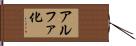 アルファ化 Hand Scroll
